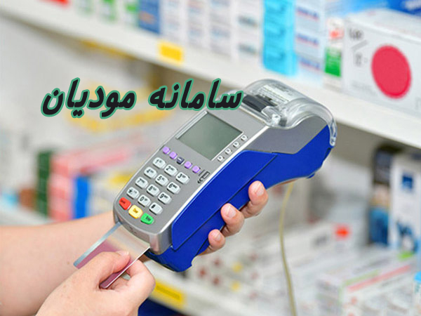 سامانه مودیان